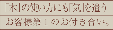 木の使い方にも木を遣う